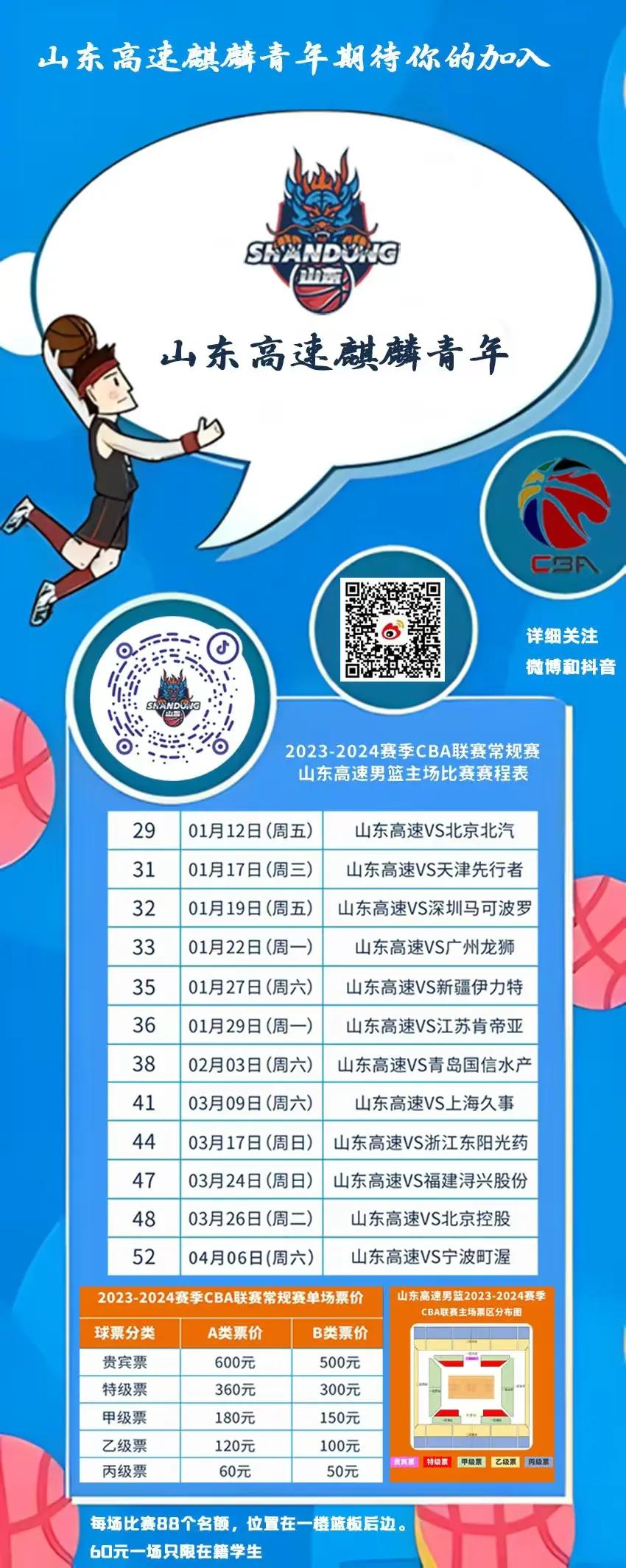 山东高速高校助威团在每个山东男篮的主场比赛中，开放88个优惠观赛名额，仅限在籍学