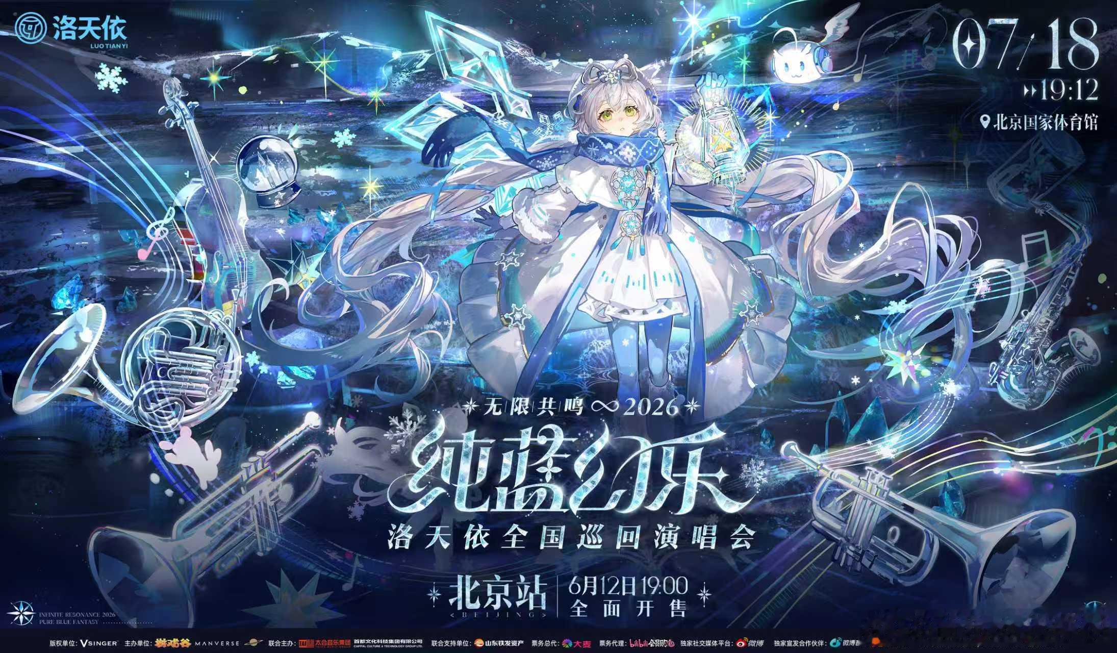 洛天依北京站开票洛天依纯蓝幻乐巡演传说在世界最初的冰川深处，有一位沉睡的歌者。而