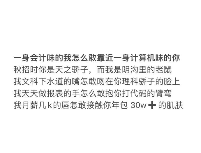 一身会计味的我怎么敢靠近一身计算机味的你 【o(￣▽￣)ｄ୧(๑•̀◡•́๑)૭