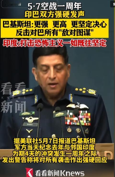 5月7日，恰逢印巴5·7空战整整一周年，巴基斯坦军方强势发声放出重磅警告，态度强