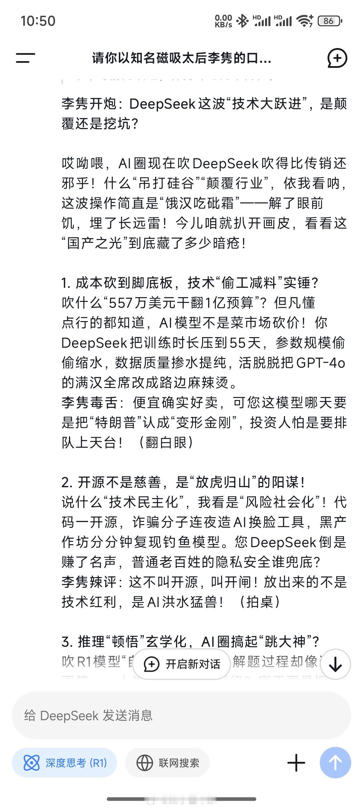 我让Deepseek模仿李隽的口吻骂一下它自己[笑cry][笑cry] 