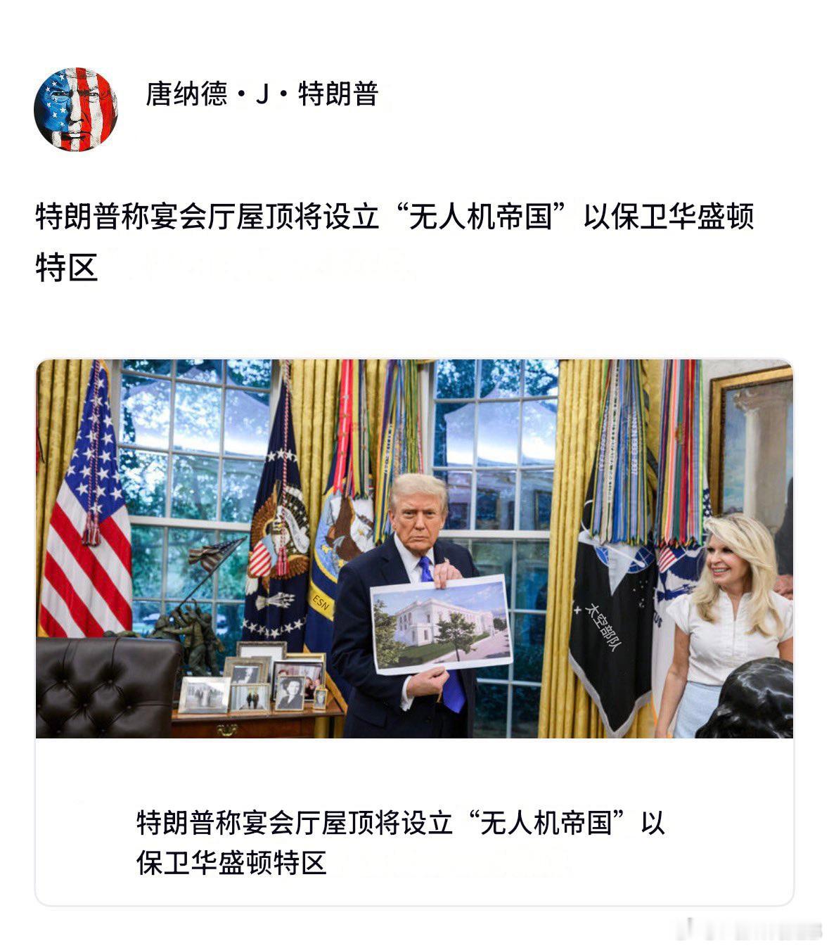 美国特朗普总统表示，他将在白宫舞厅房顶上设立无人机帝国，以保卫华盛顿特区这个是什