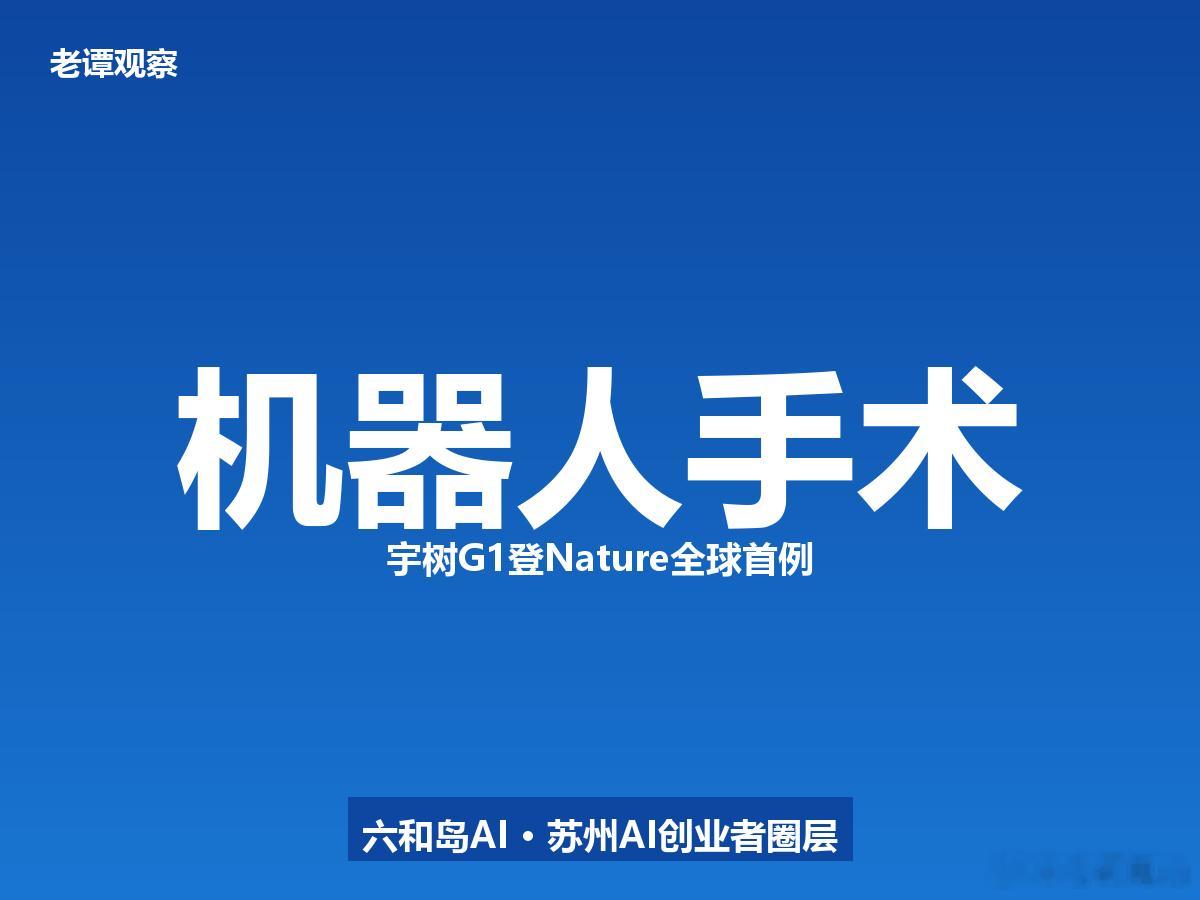 上过春晚的机器人上了手术台，还登了Nature。7月8日，国际顶刊《Nature