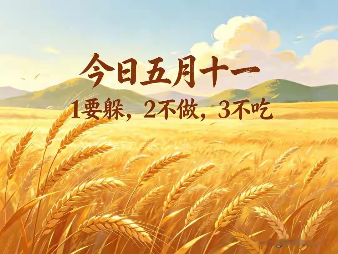 不是迷信！今日五月十一，记得：1要躲，2不做，3不吃，平顺安稳
 
农历五月十一