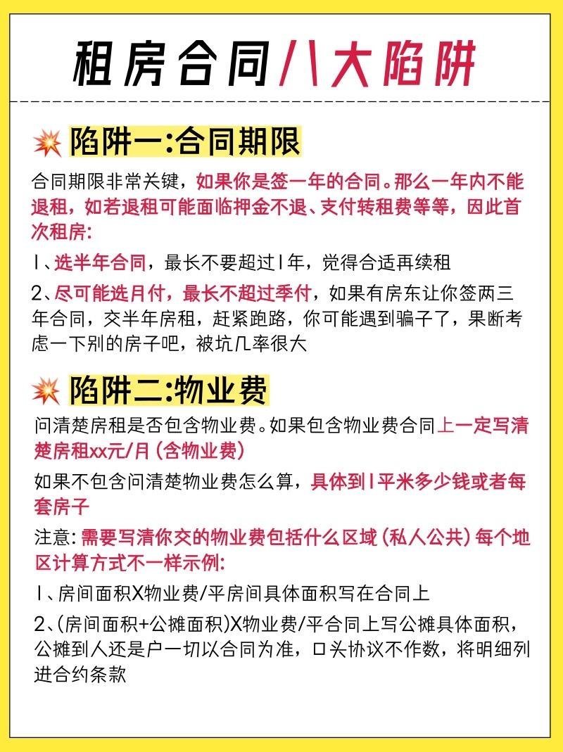租房合同八大陷阱，没有租房经验的朋友们一定要注意这些陷阱！！#带娃家庭租房竟然更