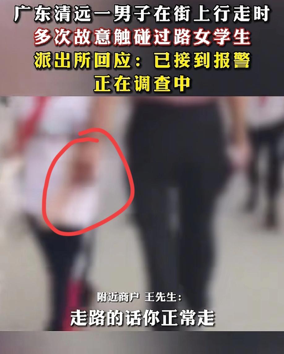 恶心！走路就走路，你摸人家手干嘛？
近日，广东清远。一名男子在街上行走时，多次故
