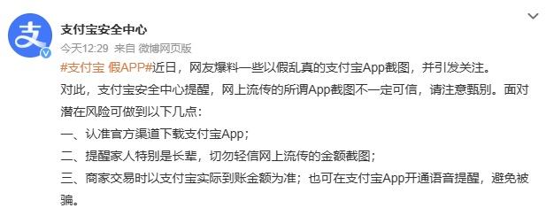 【支付宝回应出现假App】据@支付宝安全中心 ，近日，网友爆料一些以假乱真的支付