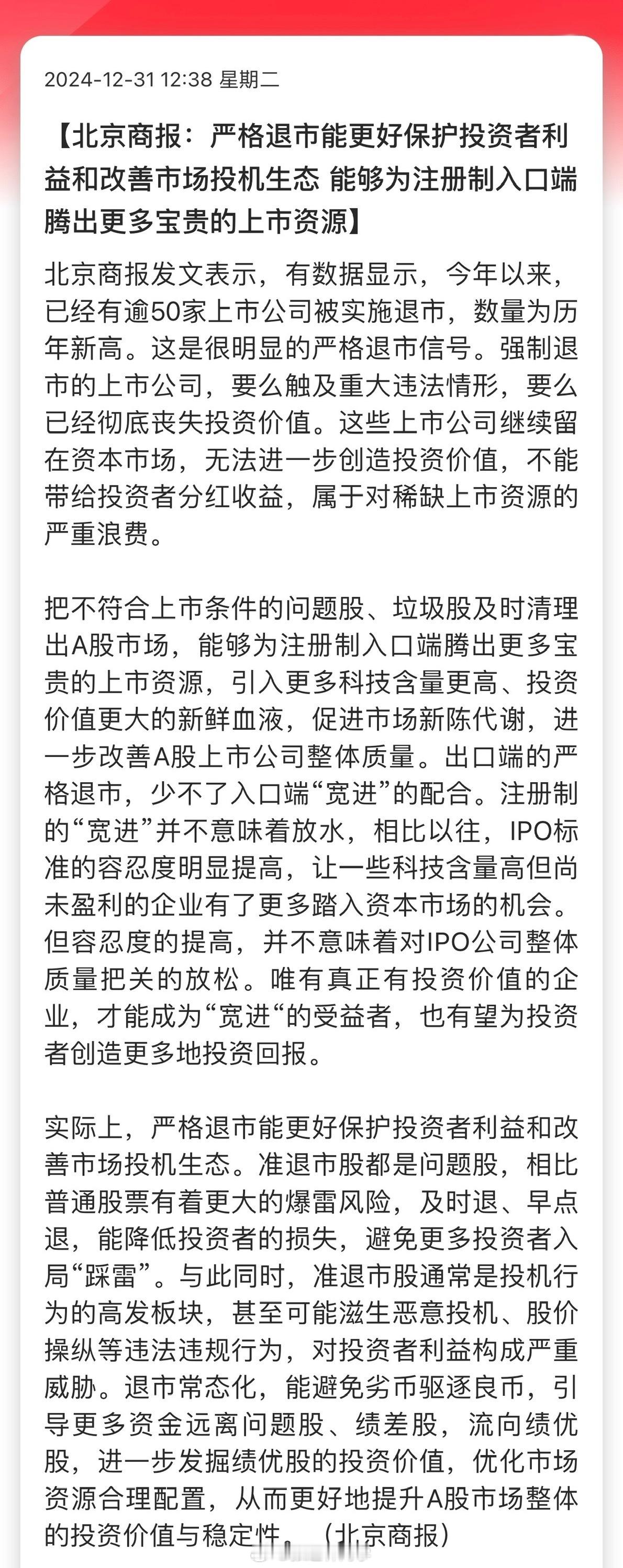 北京商报：严格退市 能更好保护投资者利益和改善市场投机生态，能够为注册制入口端腾