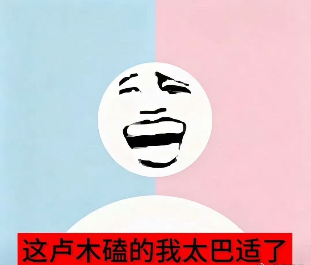 这个卢姆嗑起来也太巴适了吧 