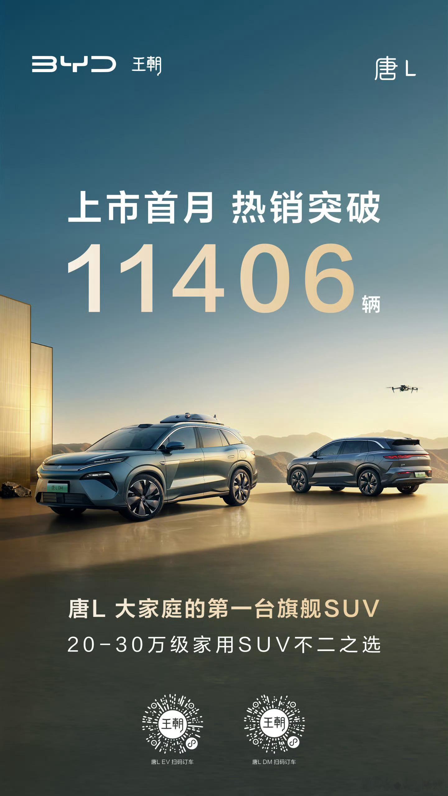 划时代旗舰唐L划时代旗舰汉L划时代旗舰唐L、汉L上市首月爆火！无论是轿车还是SU