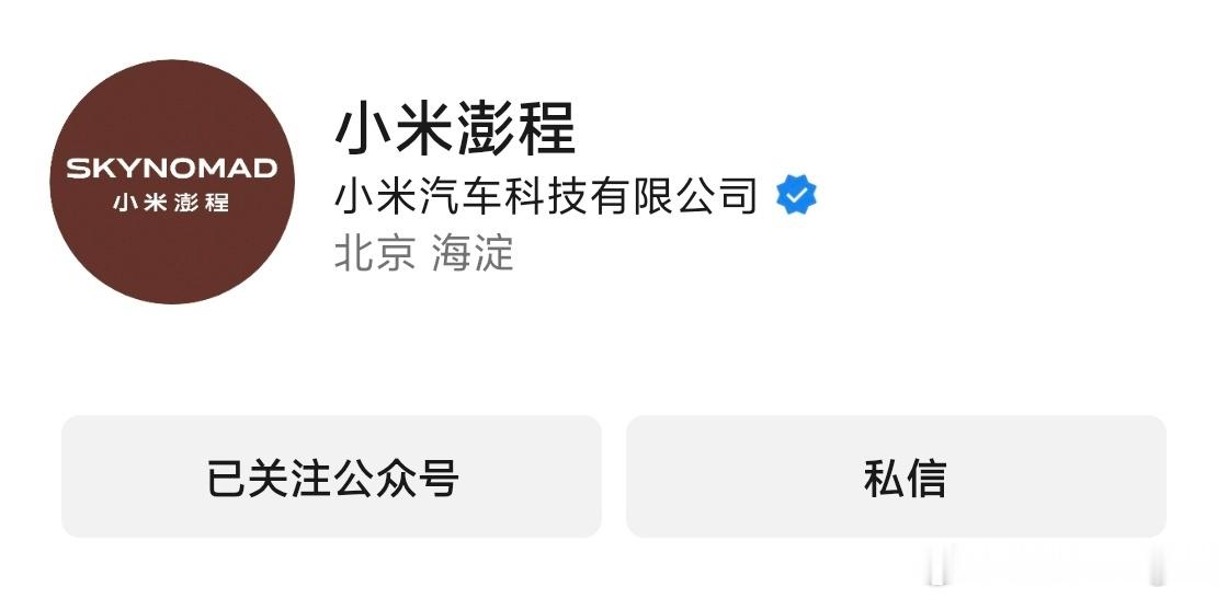 小米汽车新系列 中文名叫“小米澎程”还是顶着小米的名字的只是作为一个新系列你觉得