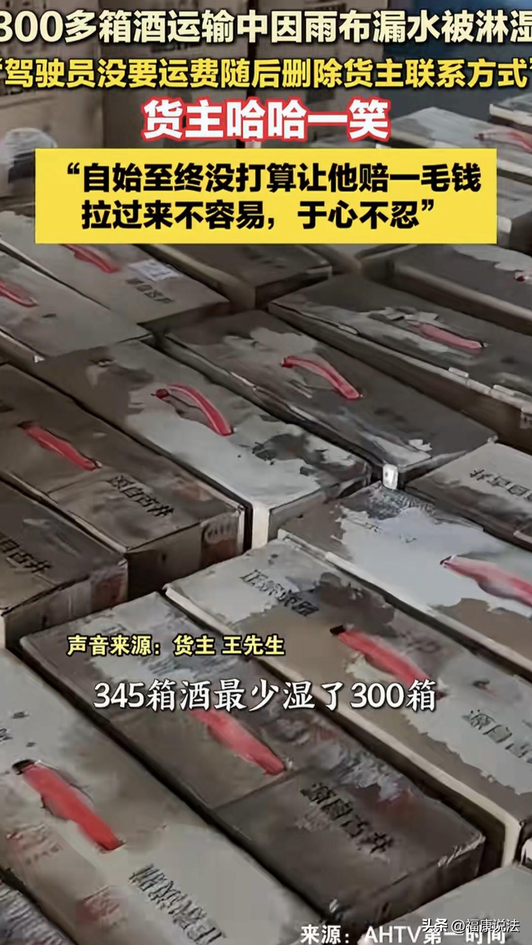 “老板大气！”安徽，男子找一货车司机运送345箱酒，送到后，他掀开雨布发现最少有