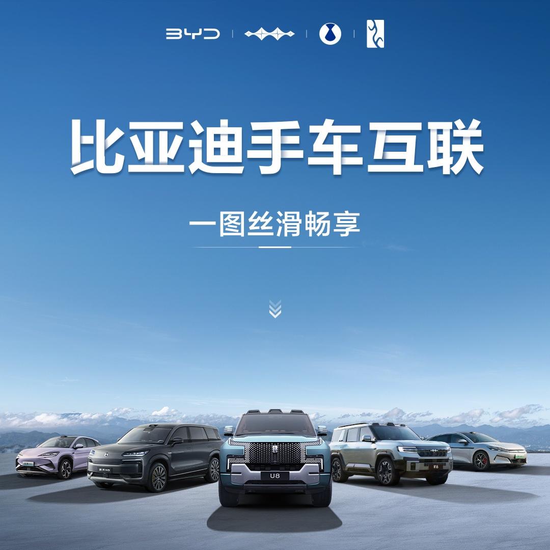 比亚迪再放大招，宣布支持市面上所有主流手机互联，包括华为、荣耀、小米、OPPO、
