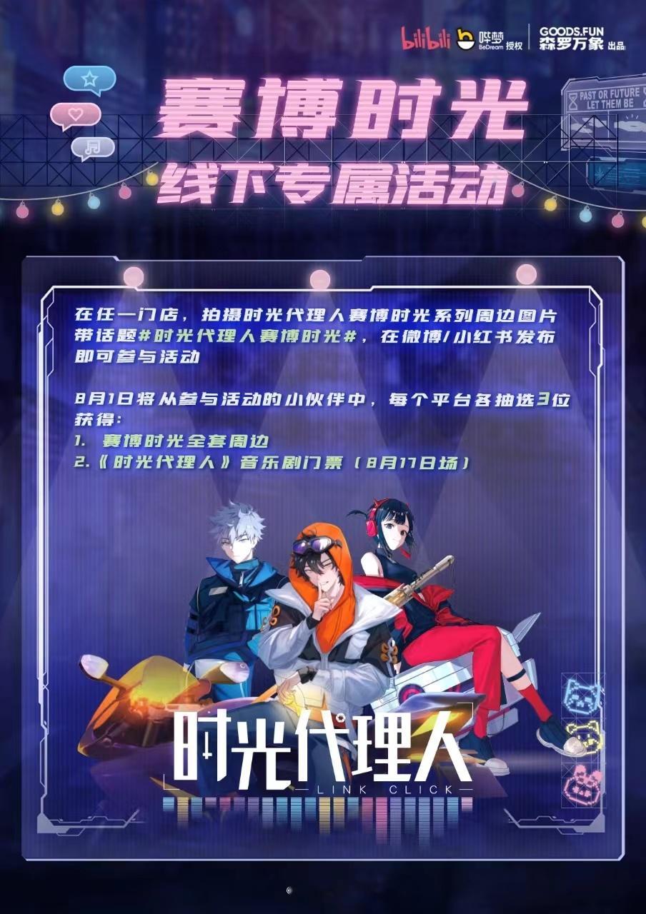 滑到这里停一下，拍时光代理人赛博时光的周边就能抽音乐剧门票？？？给大家把要求整理