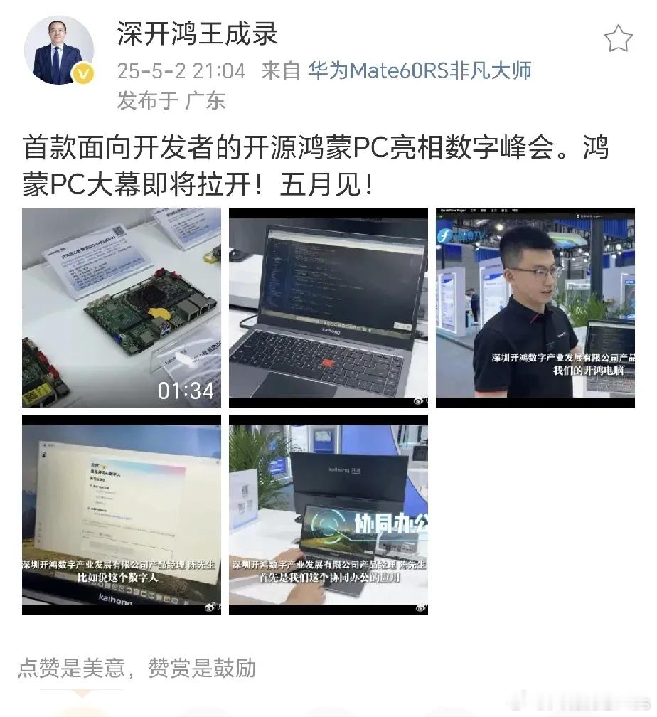 鸿蒙PC ，5月见！ ​​​
