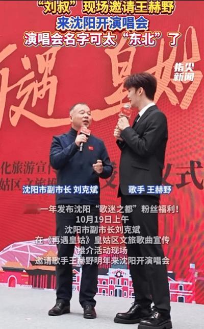 刘叔邀请王赫野来沈阳开演唱会 王赫野这下被安排明白了哈哈哈。演唱会名字可太“东北