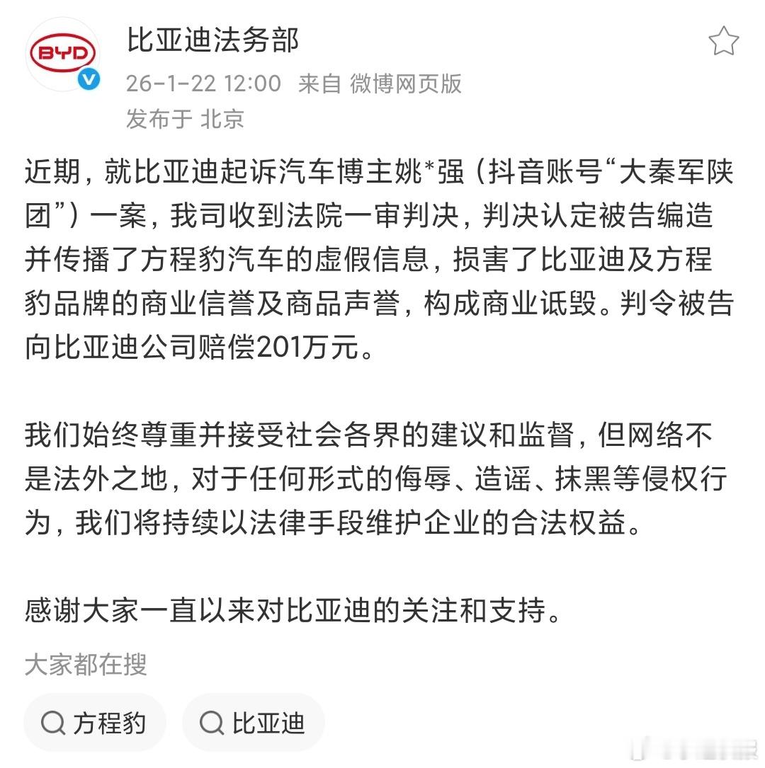 近期，比亚迪起诉汽车博主姚*强（抖音账号“大秦军陕团”）一案，法院一审判决，判决