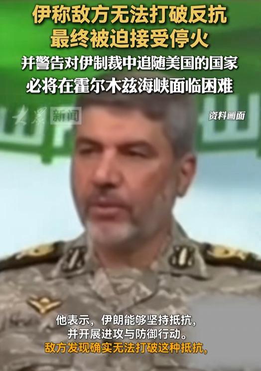 霍尔木兹海峡这下真要“变天”了：伊朗不仅宣布敌方所有目标都落了空、被迫接受停火，