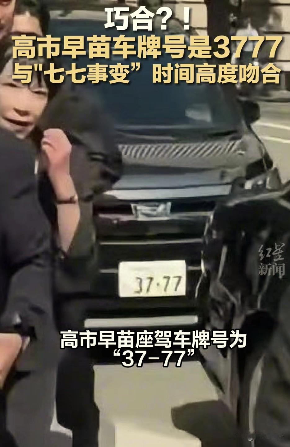 高市早苗是蓄谋已久的挑衅中国。
根据报道称，日本首相高市早苗的座驾车牌号3777