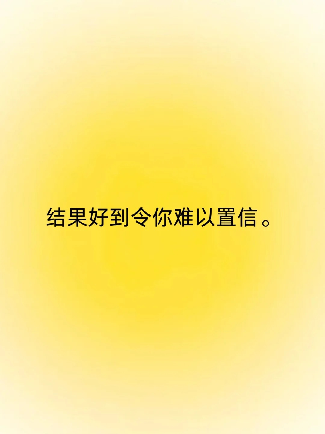 正念打卡✔️结果好到令你难以置信。 