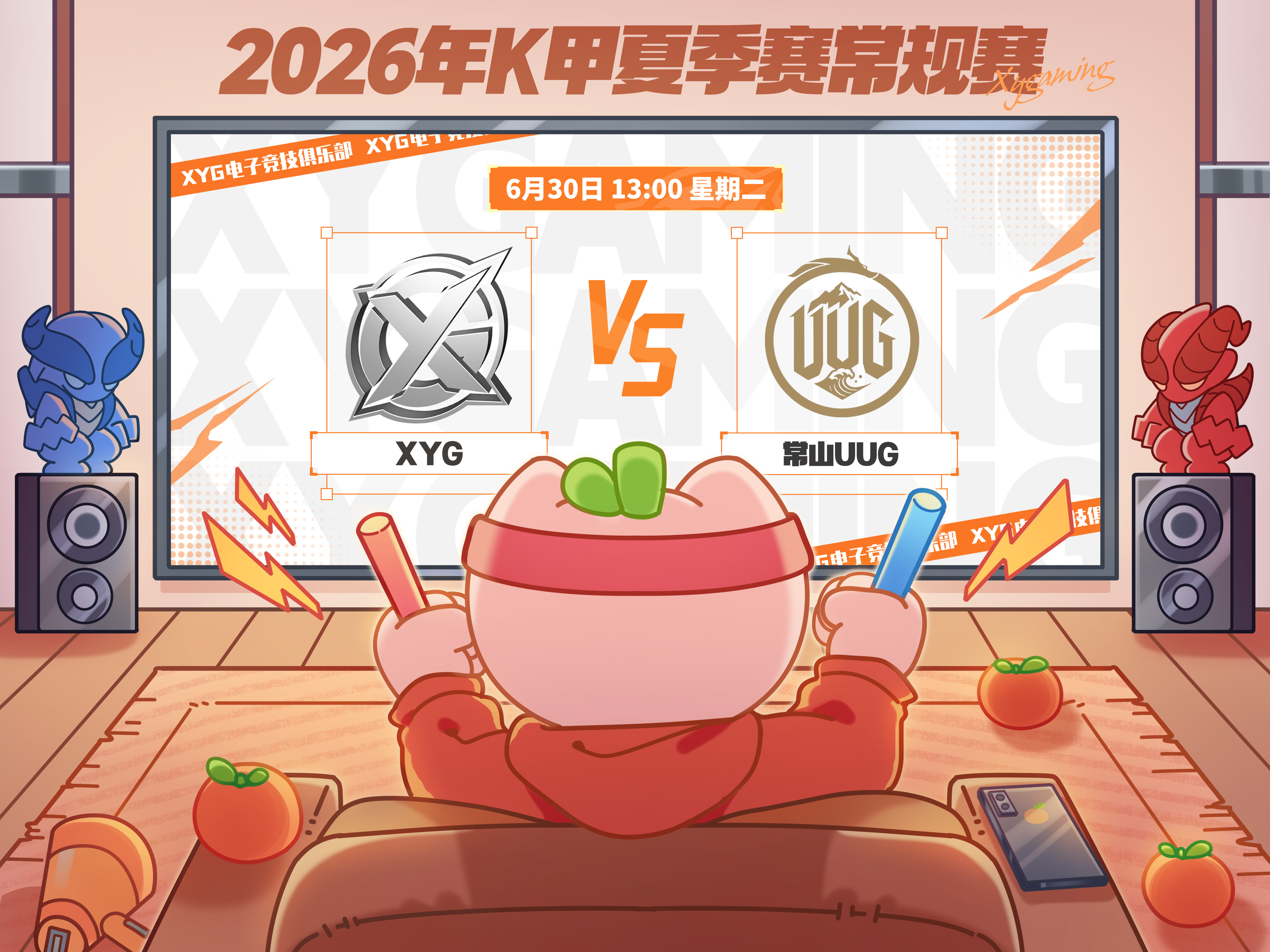 XYG电子竞技俱乐部 【赛程预告】2026年K甲夏季赛常规赛第一轮第四场6月30