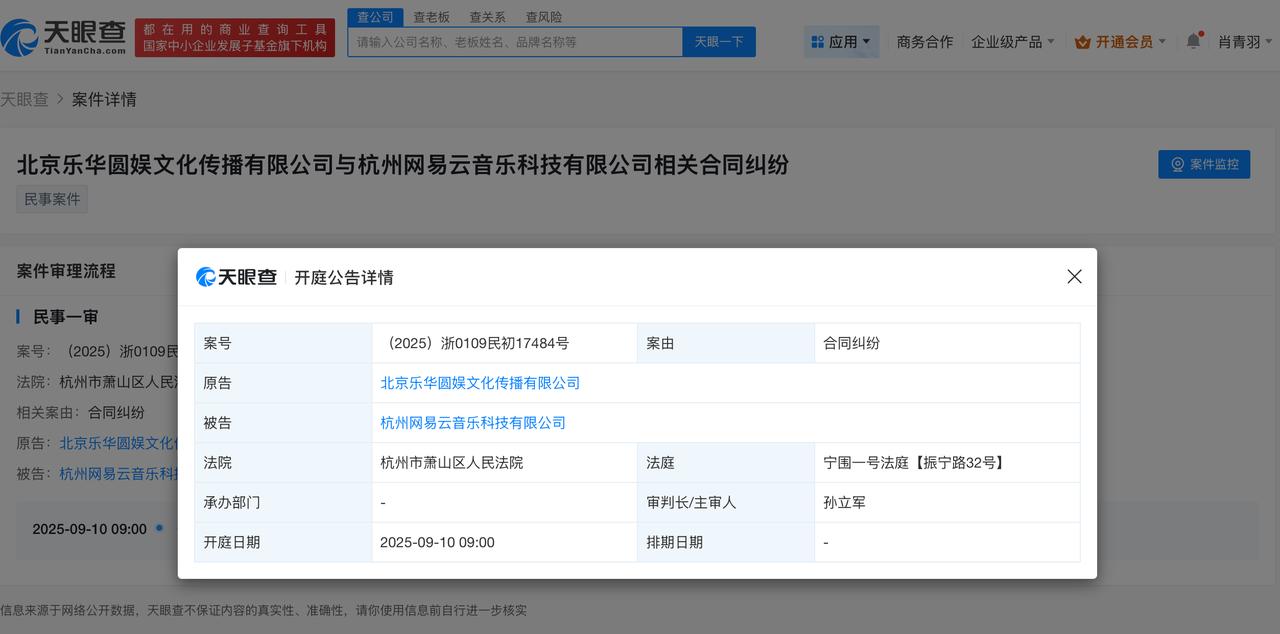 乐华起诉网易云音乐下周开庭
乐华起诉网易云音乐近期开庭
天眼查App显示，近日，