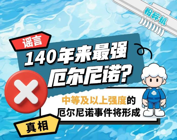 【140 年最强厄尔尼诺？热搜谣言真相来了】国家气候中心最新研判，今年 5 月前