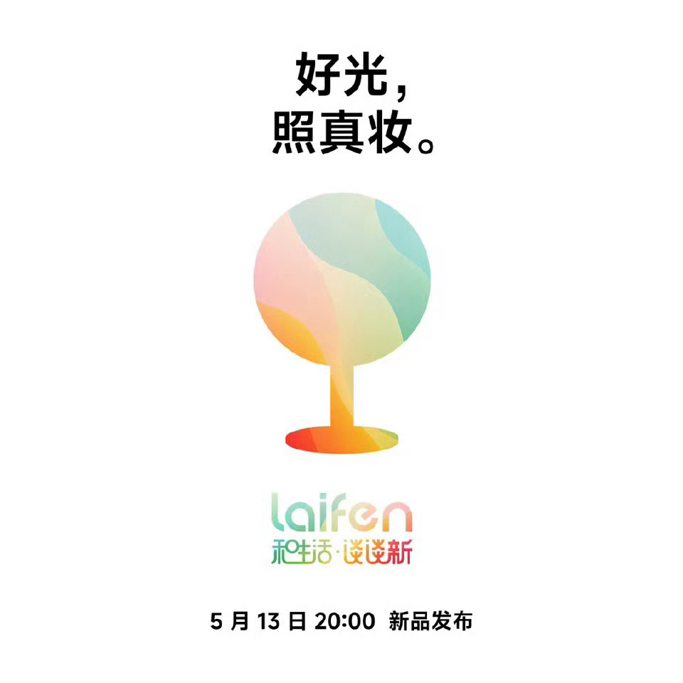 废话不多说，评论区聊聊你的徕芬产品使用体验，随机抽 1 位幸运的朋友送出图中新品