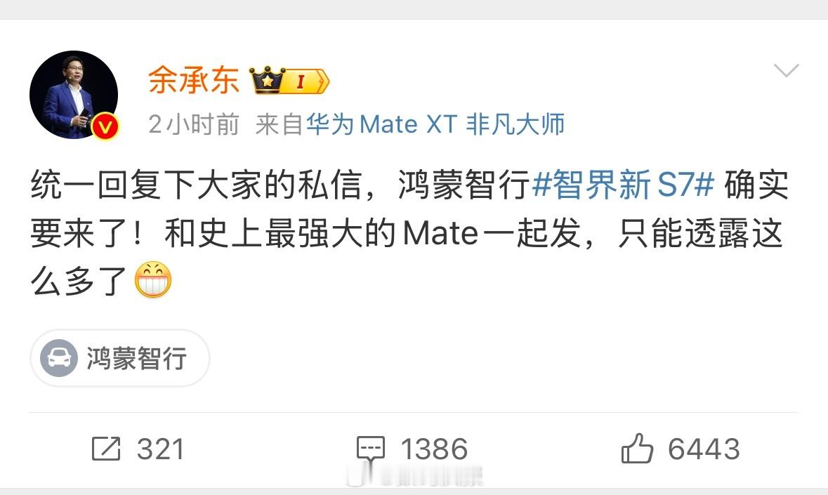 智界S7新款和华为Mate70系列一起发布9月28日，在一场与马东的对谈中，余承