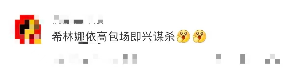 希林娜依高包场即兴谋杀 希林娜依高为电影即兴谋杀演唱片尾曲《即兴演出》，并连包1