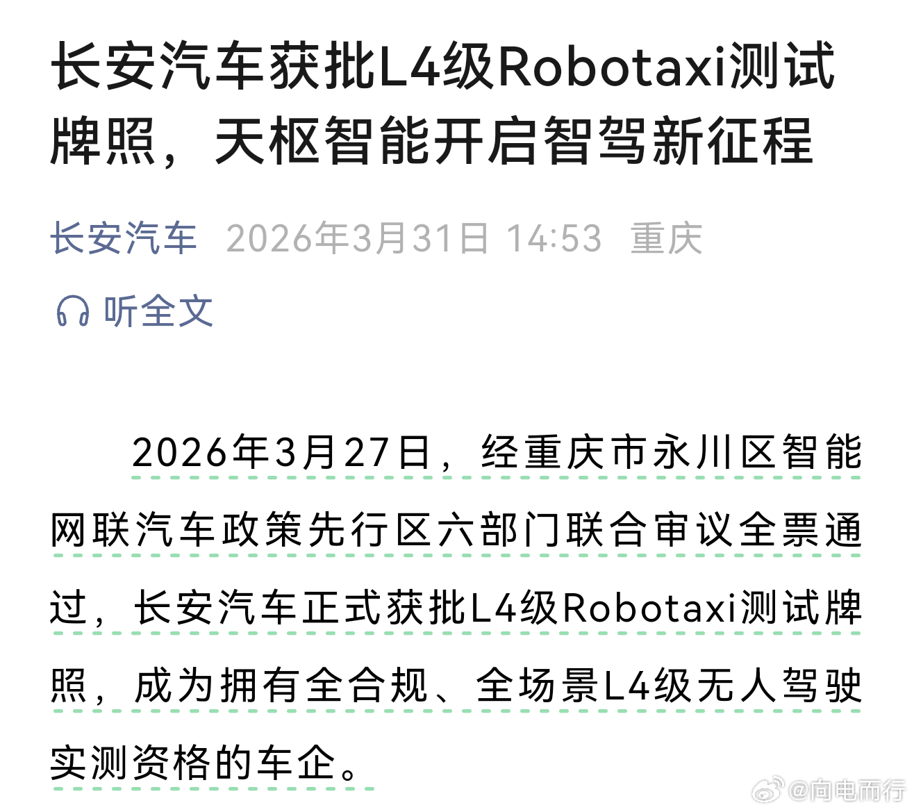 智驾快讯 ！长安汽车获批L4级Robotaxi测试牌照 