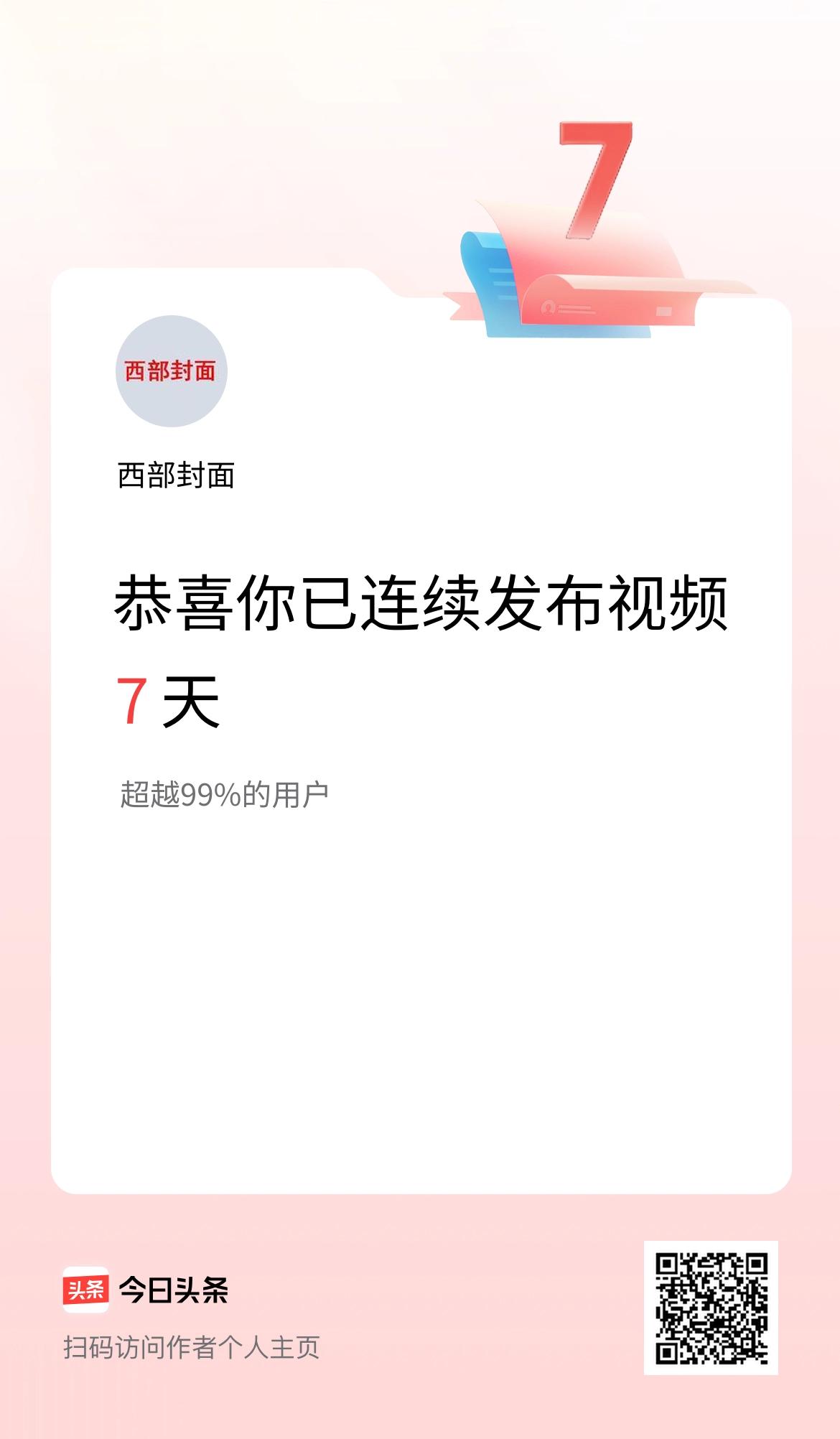 我在头条连续视频投稿7天