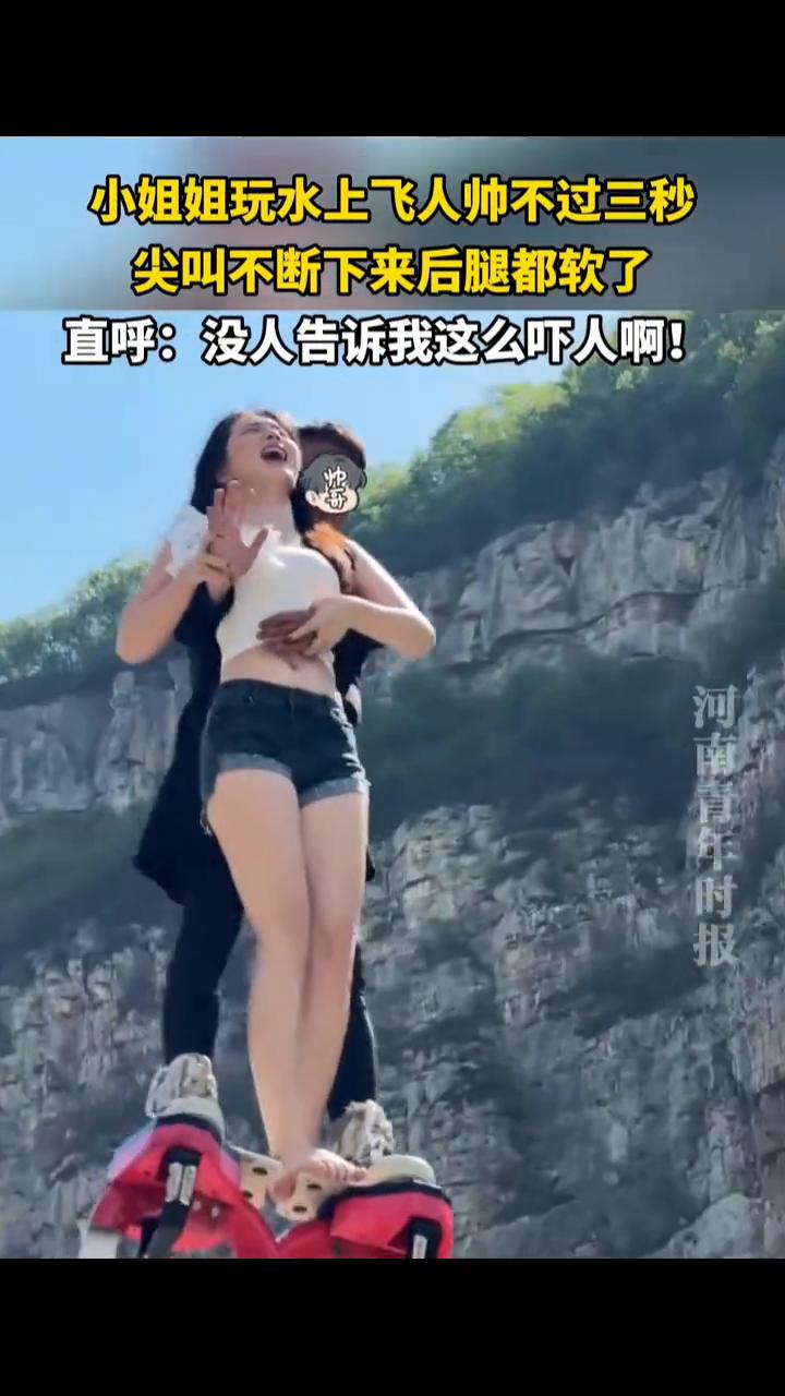 小姐姐玩水上飞人帅不过三秒，尖叫不断，下来后腿都软了，直呼：没人告诉我这么吓人！