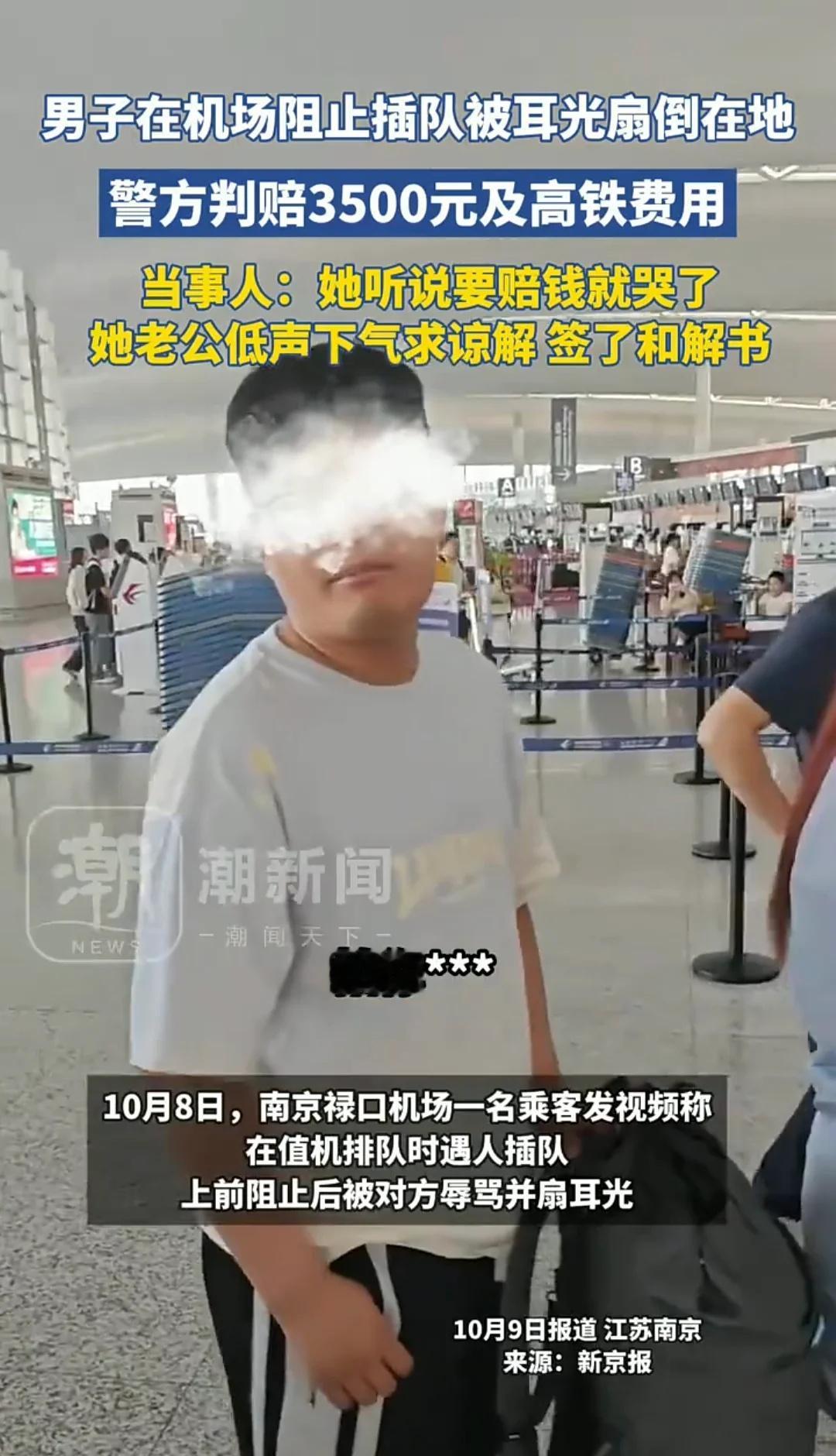 男子在机场阻止插队被扇两耳光
警方判打人者赔3500元及高铁费用。（潮新闻）	社
