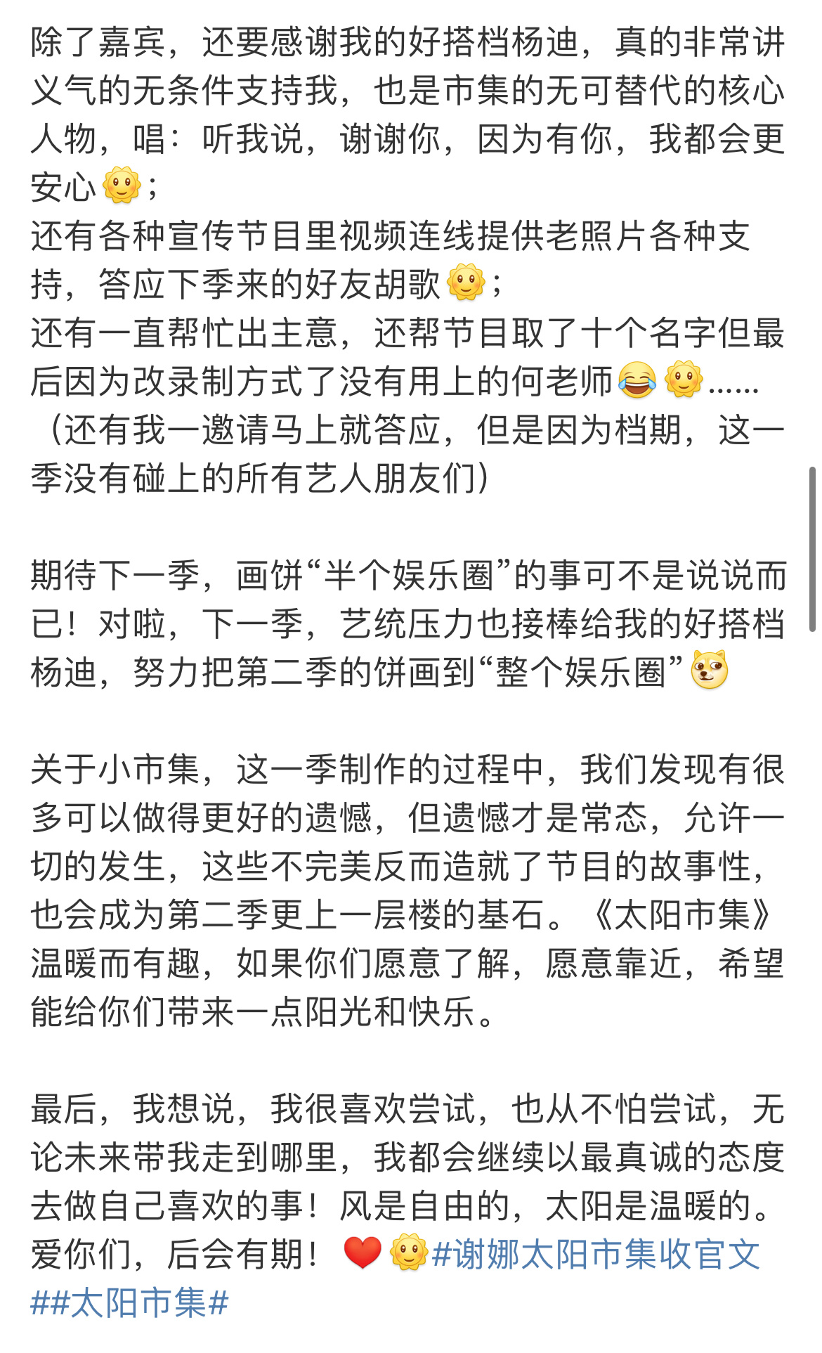 谢娜后会有期  谢娜感谢杨迪  谢娜太阳市集收官文，感谢了所有嘉宾，感谢杨迪，我