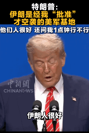 特朗普说伊朗人很好，要炸美国基地前，还很够意思的和他商量袭击的具体时间，他同意之