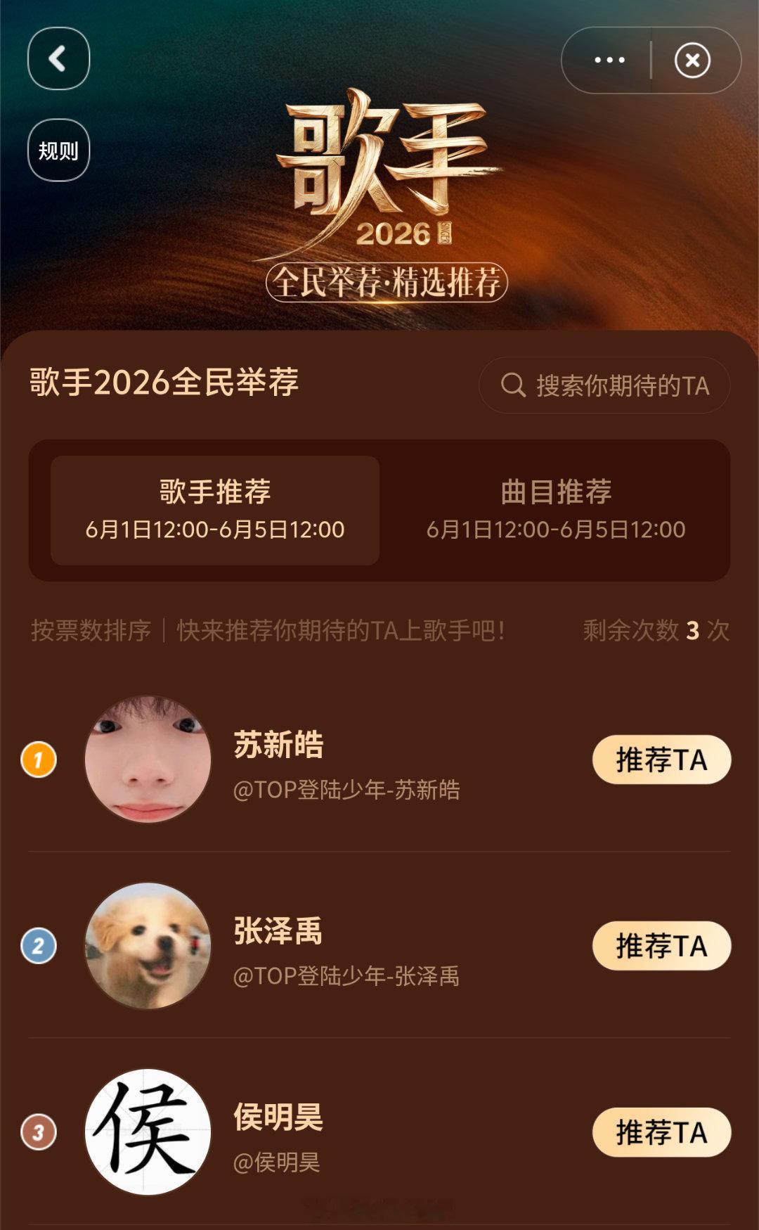 歌手全民举荐，苏新皓第一，人气好高歌手2026