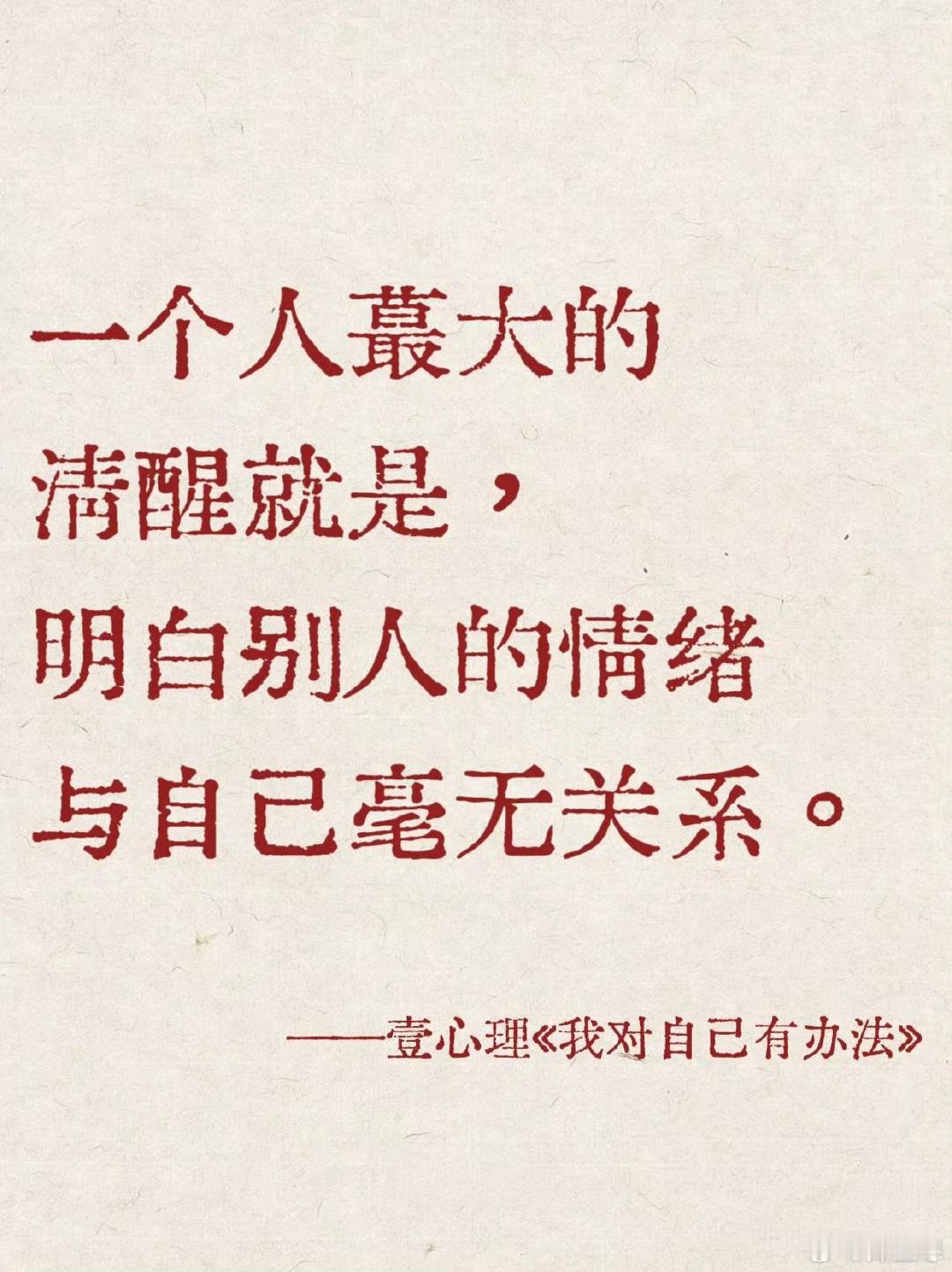 心理学[超话]  一个人最大的清醒就是明白，别人的情绪与自己毫无关系。一个人最大