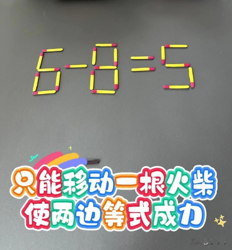 这道小学数学火柴棒题，难倒一大片成年人，题目：6-8=5，只能移动1根火柴让等式