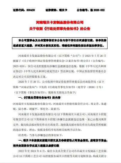 瑞贝卡拟被重罚650万元，股票将被ST。7月30日，"假发第一股"瑞贝卡收到河南