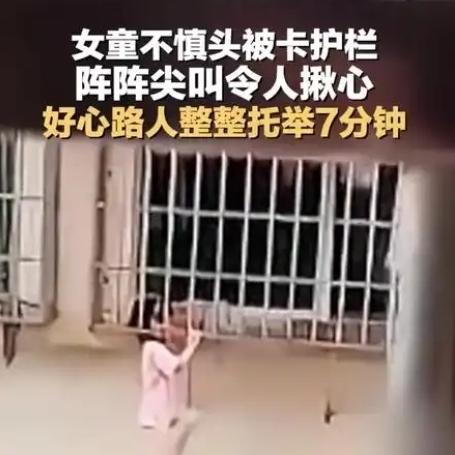福建漳平一3岁女童头被卡在12楼防盗网，邻居和民警用小板凳托举，当地：已获救无大