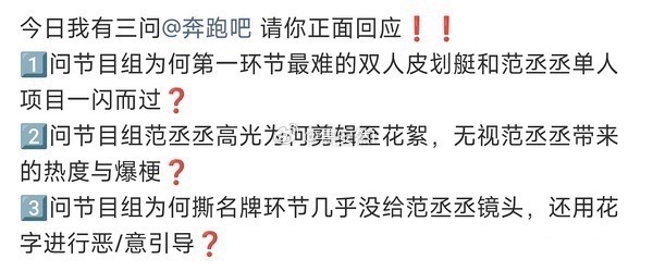 范丞丞粉丝在奔跑吧官博的排字维权但是跑男为啥总恶剪范丞丞，离谱 