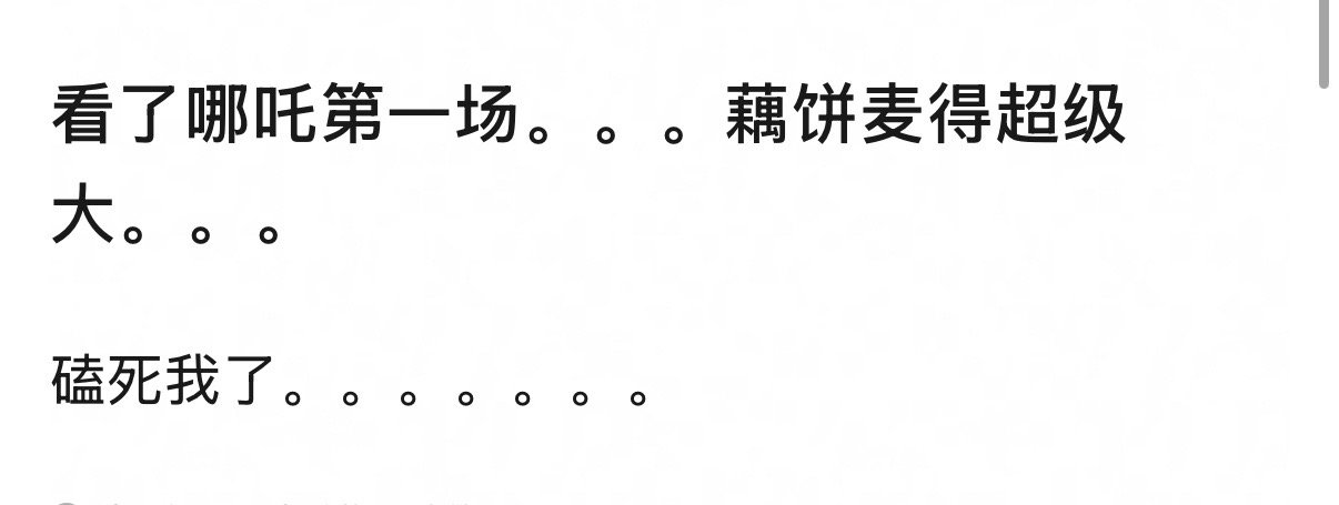别骗我哈 我立刻买票去看 