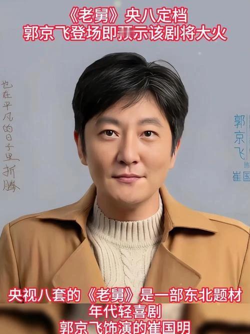郭京飞领衔的东北年代轻喜剧《老舅》，定于12月15日登陆CCTV-8黄金档，腾讯