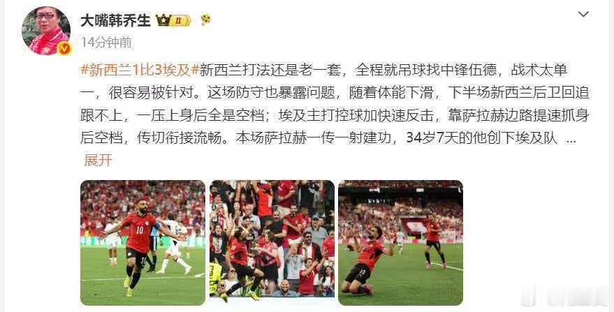 韩乔生称新西兰打法还是老一套大v观赛团 全程就吊球找中锋伍德，战术太单一，很容易