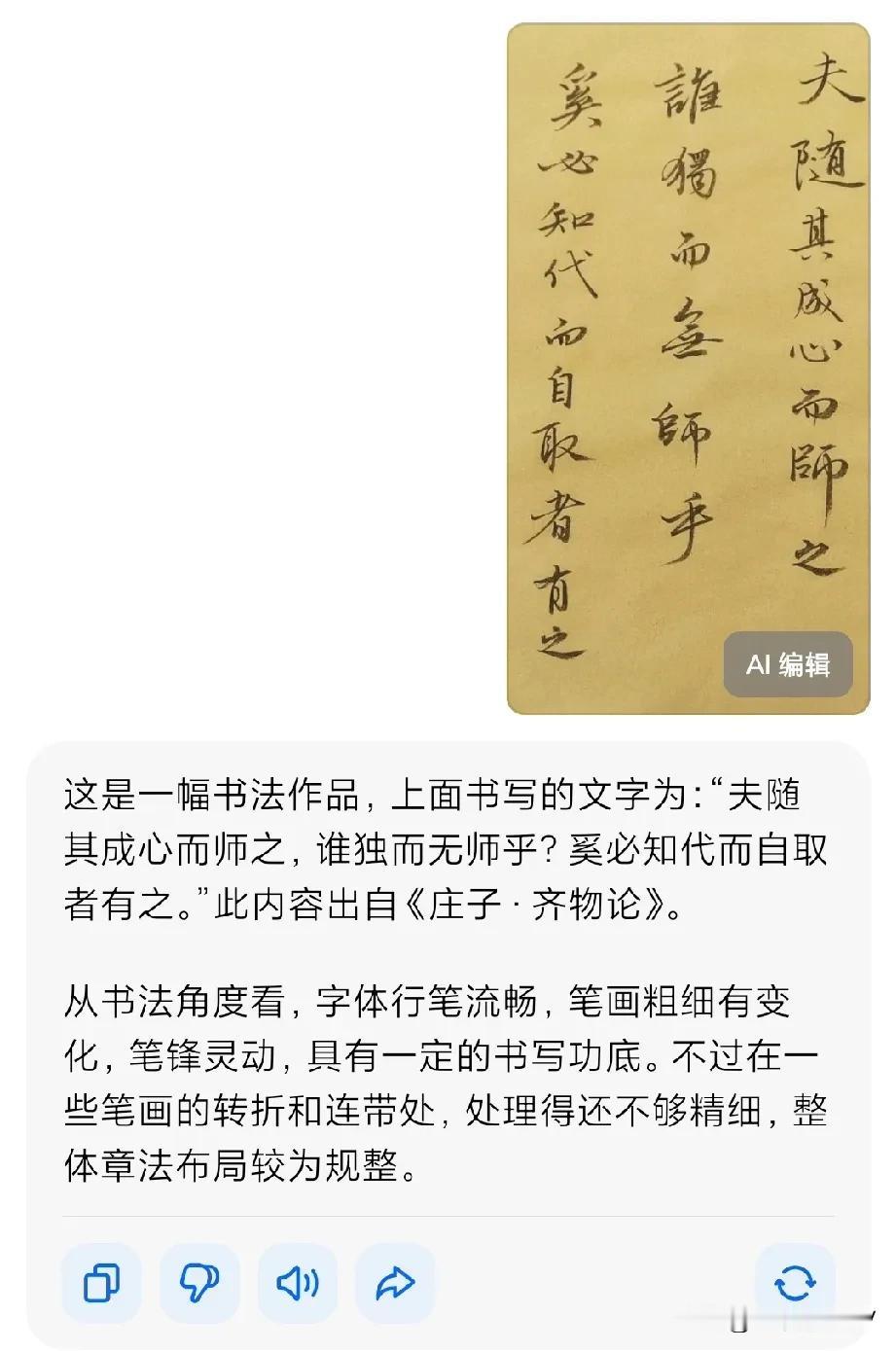 让豆包评价一下自己写的字！
这是一幅书法作品，上面书写的文字为：“夫随其成心而师