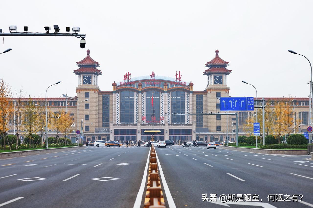 北京三大火车站出行体验差异有多真实
同为首都核心交通枢纽，北京三座火车站的出行体