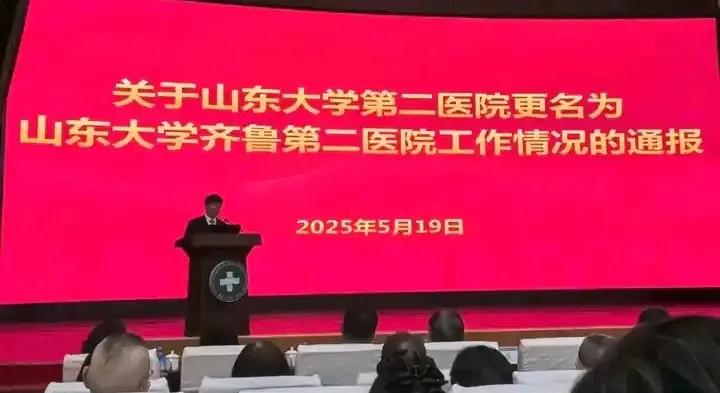 要振兴东齐鲁了！山东大学第二医院改名山东大学齐鲁第二医院。这里面有不为人知的故事