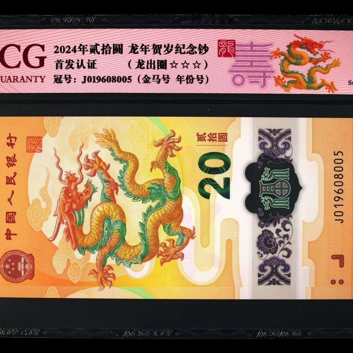 新标“龙马王”推出：会是下一匹收藏“黑马”吗？
在纸币收藏领域，号码的组合与寓意