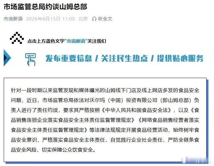 总局直接约谈，山姆摊上大事了！山姆线下门店及线上网店多发的食品安全问题，监管对山